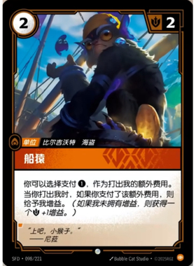 符文战场/RIFTBOUND 普通/普通闪 SFD-098 船猿