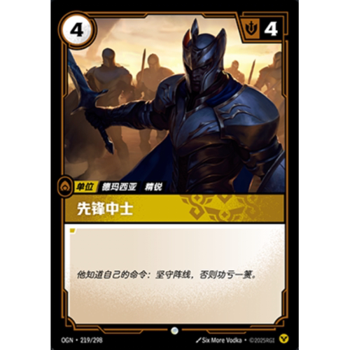 符文战场/RIFTBOUND 普通/普通闪 OGN-219 先锋中士