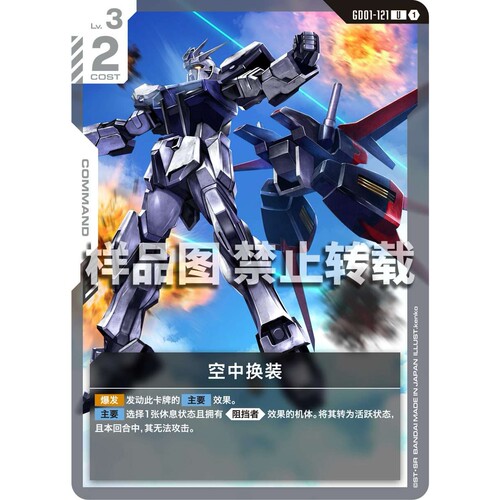 高达卡牌 U GD01-121 空中换装