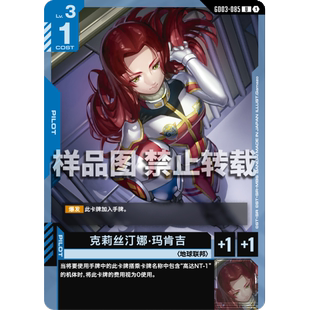 高达卡牌 U GD03-085 克莉丝汀娜·玛肯吉