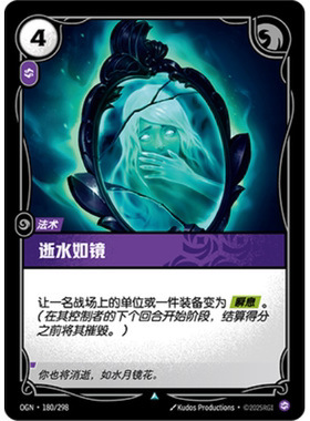 符文战场/RIFTBOUND 不凡/不凡闪 OGN-180 逝水如镜