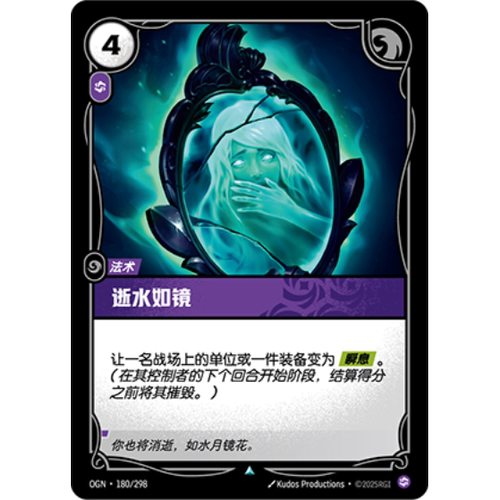 符文战场/RIFTBOUND 不凡/不凡闪 OGN-180 逝水如镜