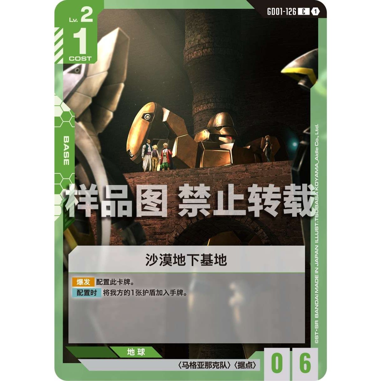高达卡牌 C GD01-126 沙漠地下基地