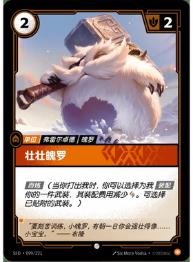 符文战场/RIFTBOUND 普通/普通闪 SFD-099 壮壮魄罗