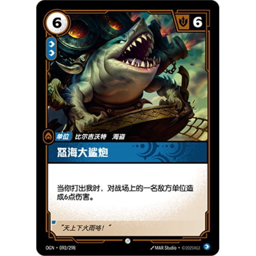 符文战场/RIFTBOUND 普通/普通闪 OGN-092 怒海大鲨炮