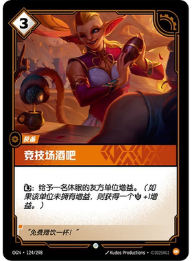 符文战场/RIFTBOUND 普通/普通闪 OGN-124 竞技场酒吧