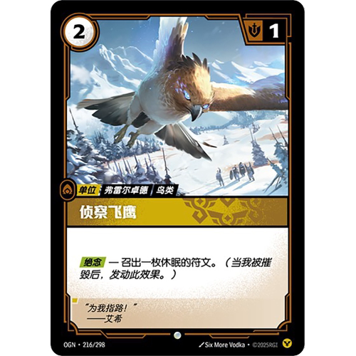符文战场/RIFTBOUND 普通/普通闪 OGN-216 侦察飞鹰