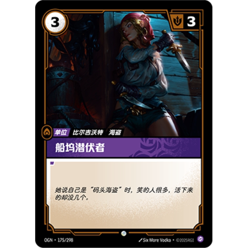 符文战场/RIFTBOUND 普通/普通闪 OGN-175 船坞潜伏者
