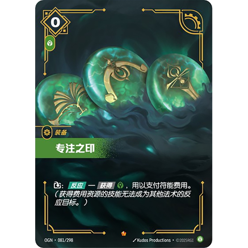 符文战场/RIFTBOUND 史诗 OGN-081 专注之印