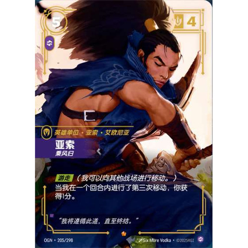 符文战场/RIFTBOUND 史诗 OGN-205 亚索-乘风归