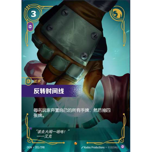 符文战场/RIFTBOUND 史诗 OGN-201 反转时间线