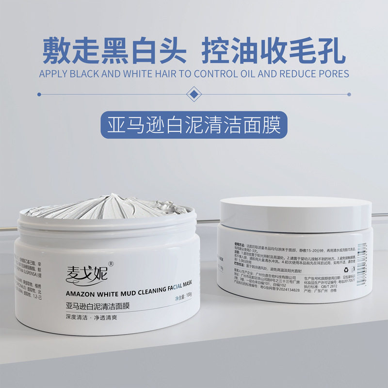 美容院白泥清洁毛孔控油保湿面膜