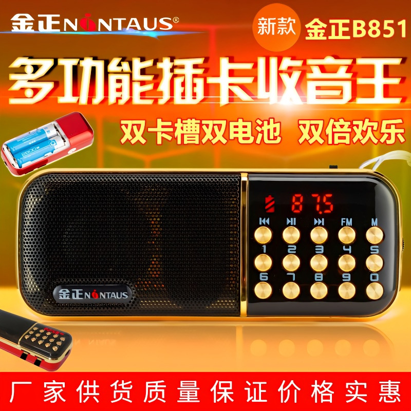 金正B851收音机双电池双卡便携多功能播放器随身听评书机插卡