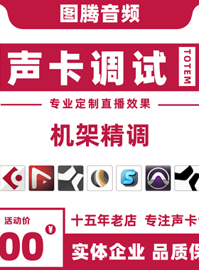 专业声卡调试精调外置艾肯ICON声卡IXI雅马哈RME创新5.1机架效果