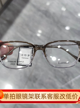 Latemon浪特梦近视眼镜框女茶色猫眼镜架网红款防蓝光眼镜L83418