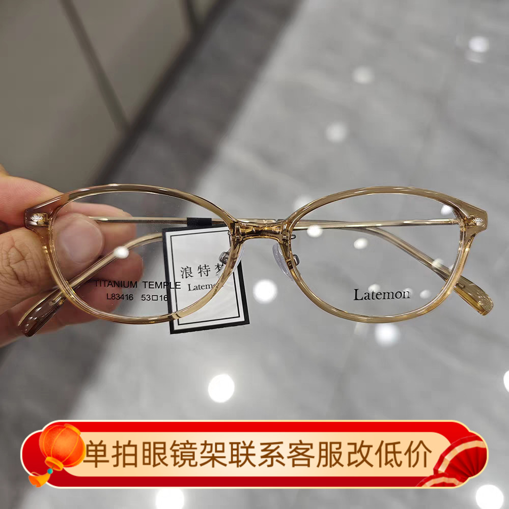 Latemon浪特梦近视眼镜框女茶色