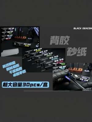 BD黑执事模型-背胶砂纸/植绒砂纸 适配BD打磨板 高达模型打磨工具