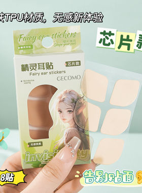 格蒙新年美妆好物升级芯片精灵耳贴肤色隐形硅胶防水防汗正品盒装