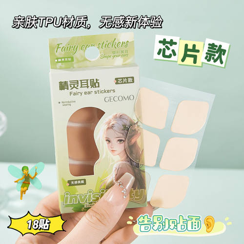 格蒙新年美妆好物升级芯片精灵耳贴肤色隐形硅胶防水防汗正品盒装