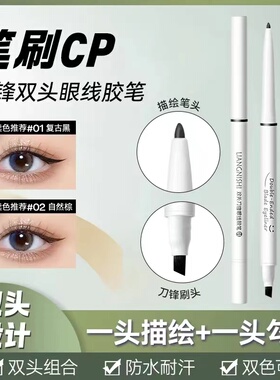 程十安同款推荐双头刀锋眼线胶笔极细防水防汗持久不晕染新手正品