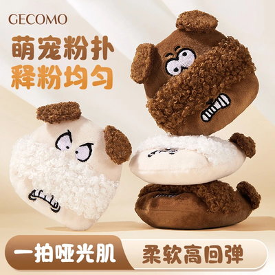 GECOMO元气萌宠毛绒粉扑植绒长绒毛定妆柔软舒适补妆散粉粉饼美妆