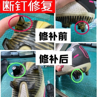 BUFF足球鞋橄榄飞盘球鞋鞋钉断钉断修复修补钢钉SG滑丝修复