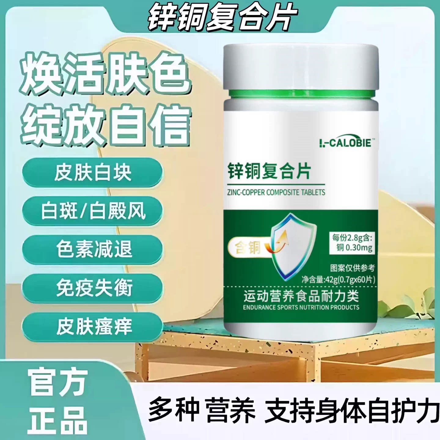 安贝提微量元素锌铜复合片促吸收