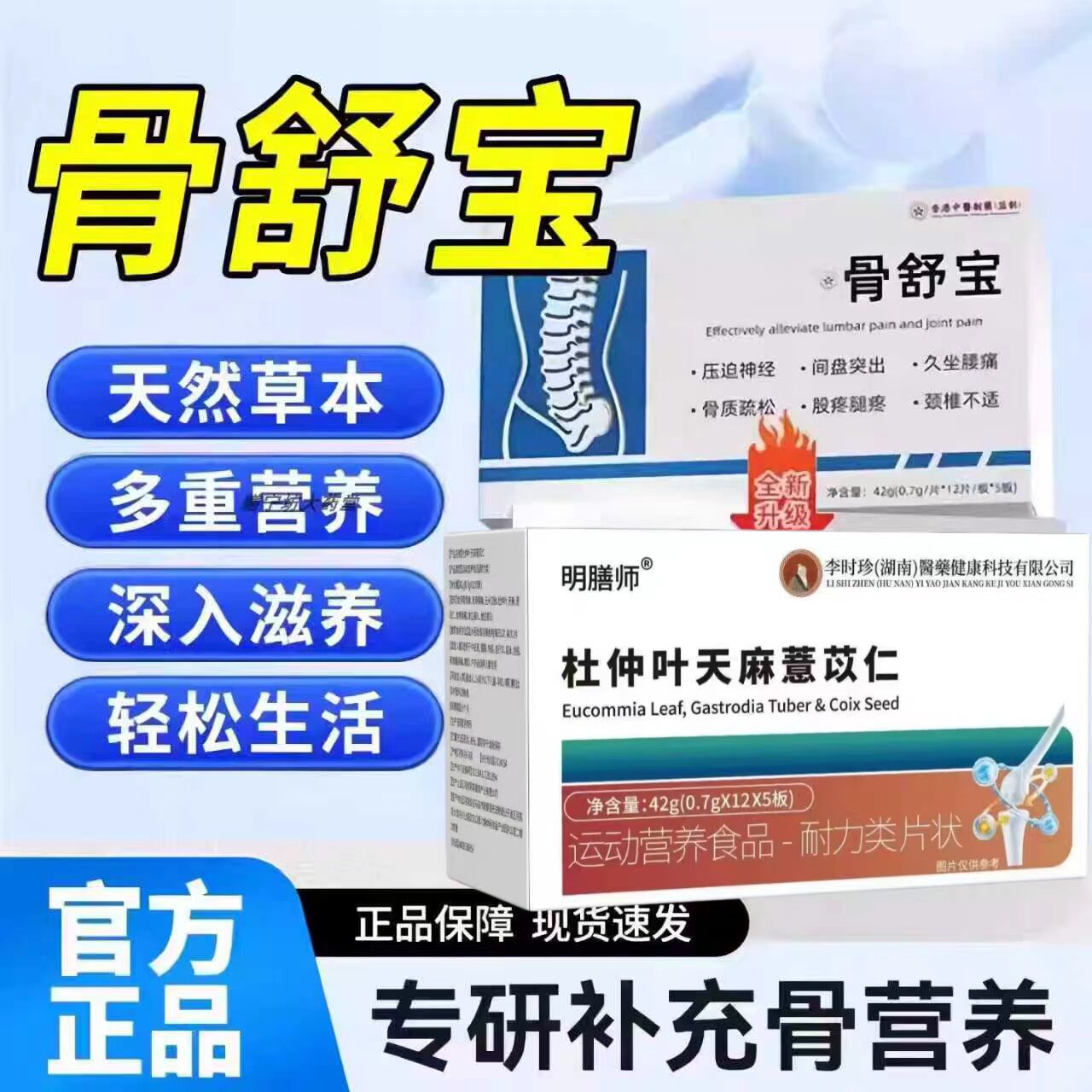 初泰骨舒宝中老年关节腰腿痛片