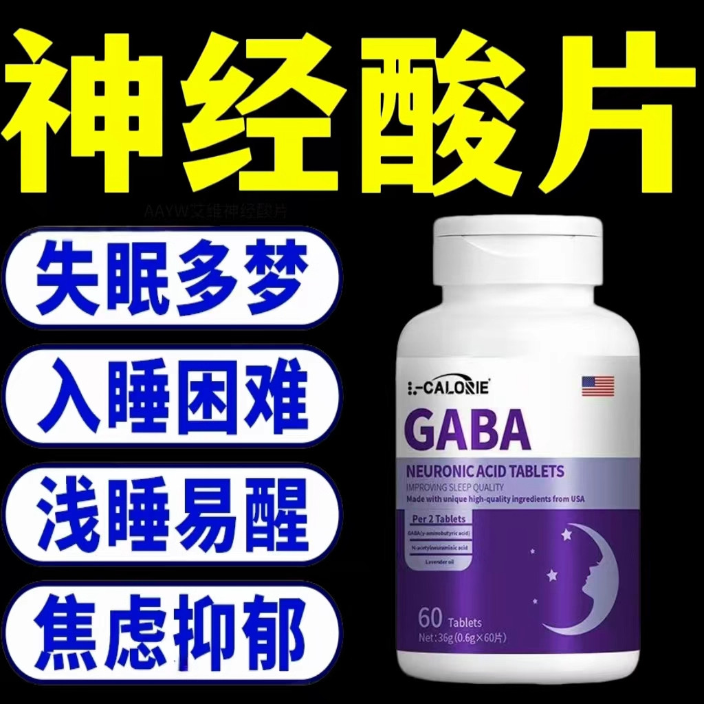 AA艾神经酸片维情绪GABA