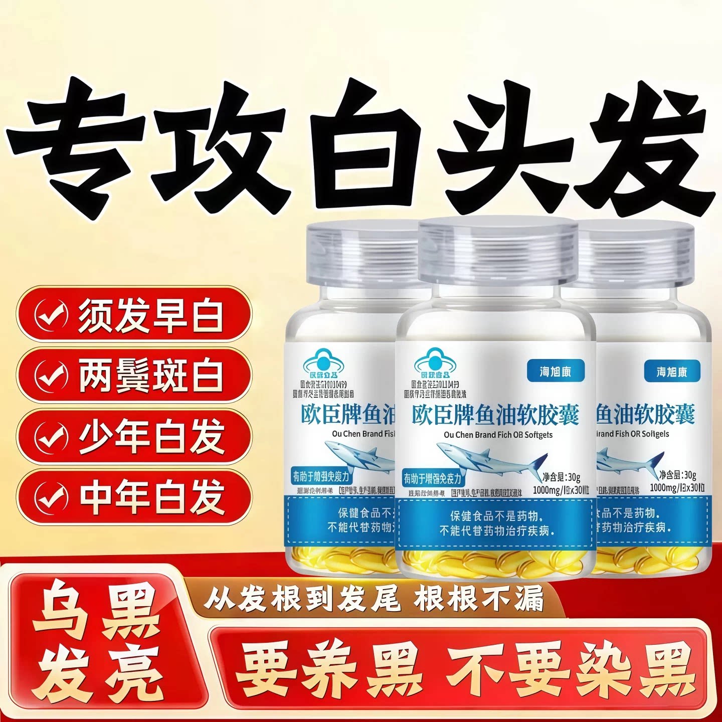 花无鱼油胶囊乌发防脱