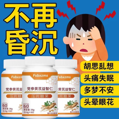 维姿提舒晕片党参黄芪益智仁