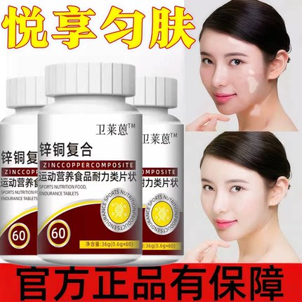 卫来蒽铜片酮片吸收葡萄糖酸铜白斑补充铜氨基酸促微量元素官方