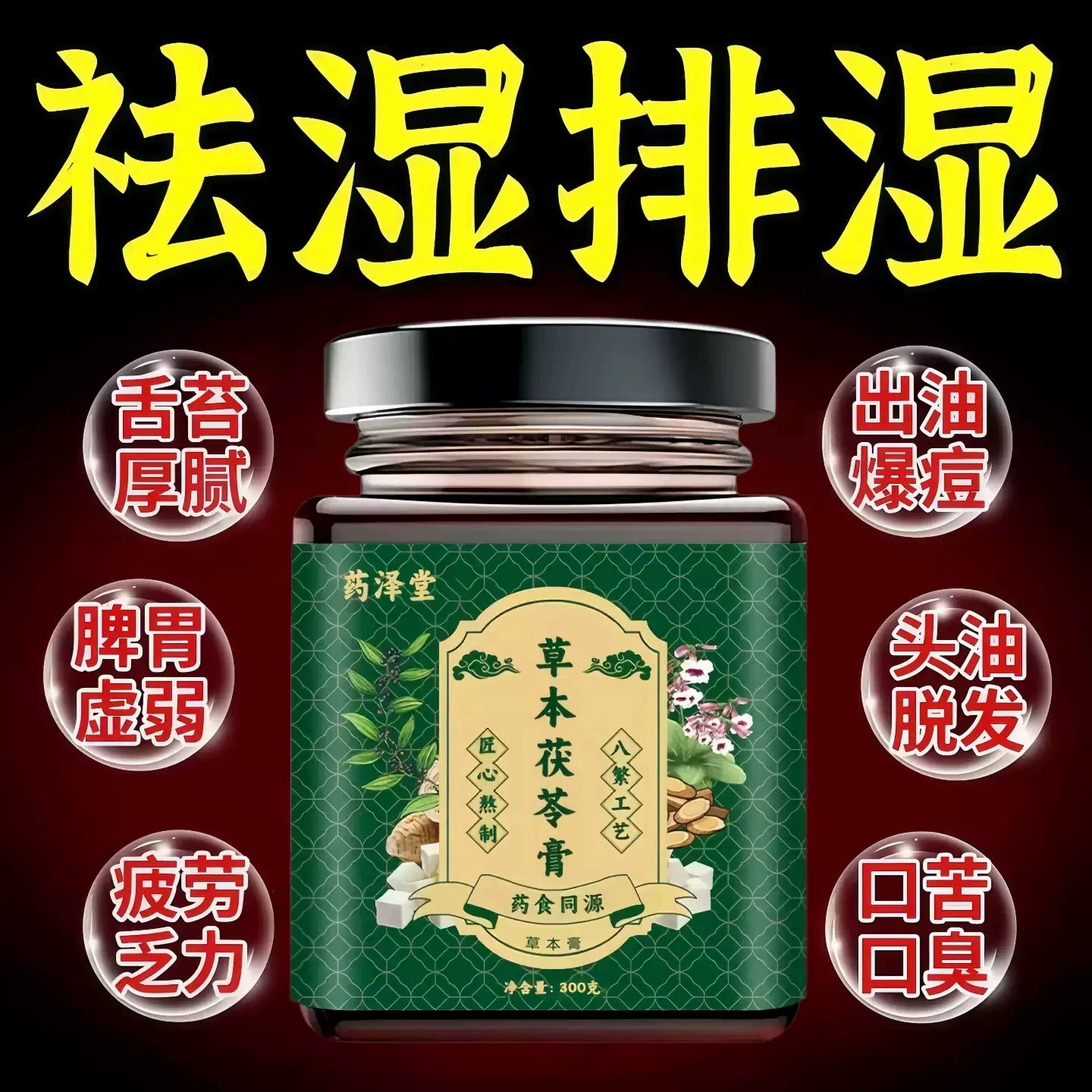 齐山齐福齐乐齐路方茯苓膏