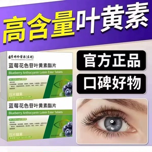 迪舒恩叶黄素护眼片缓解干涩痒