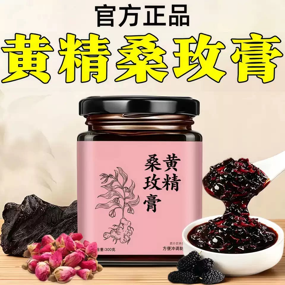 黄精桑玫草本熬制养生膏