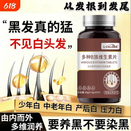 卡斯佰B族生物素片白发脱发