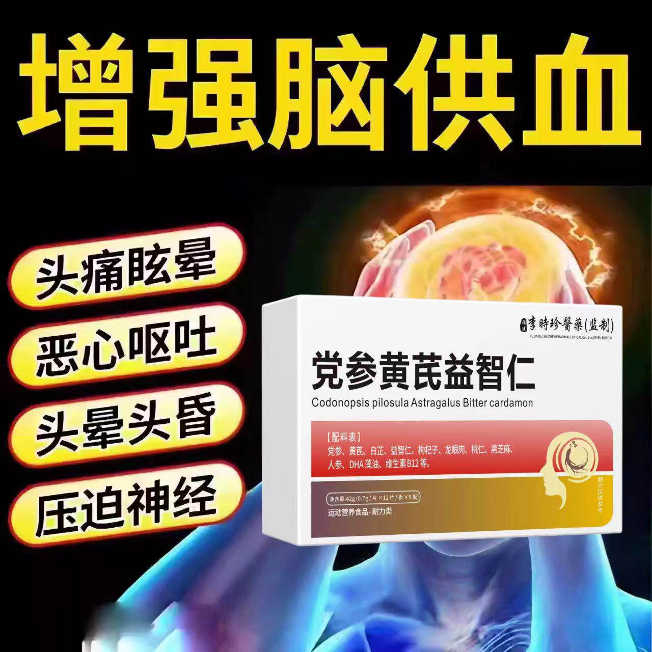 初康泰晕康宁党参黄芪益智仁图片