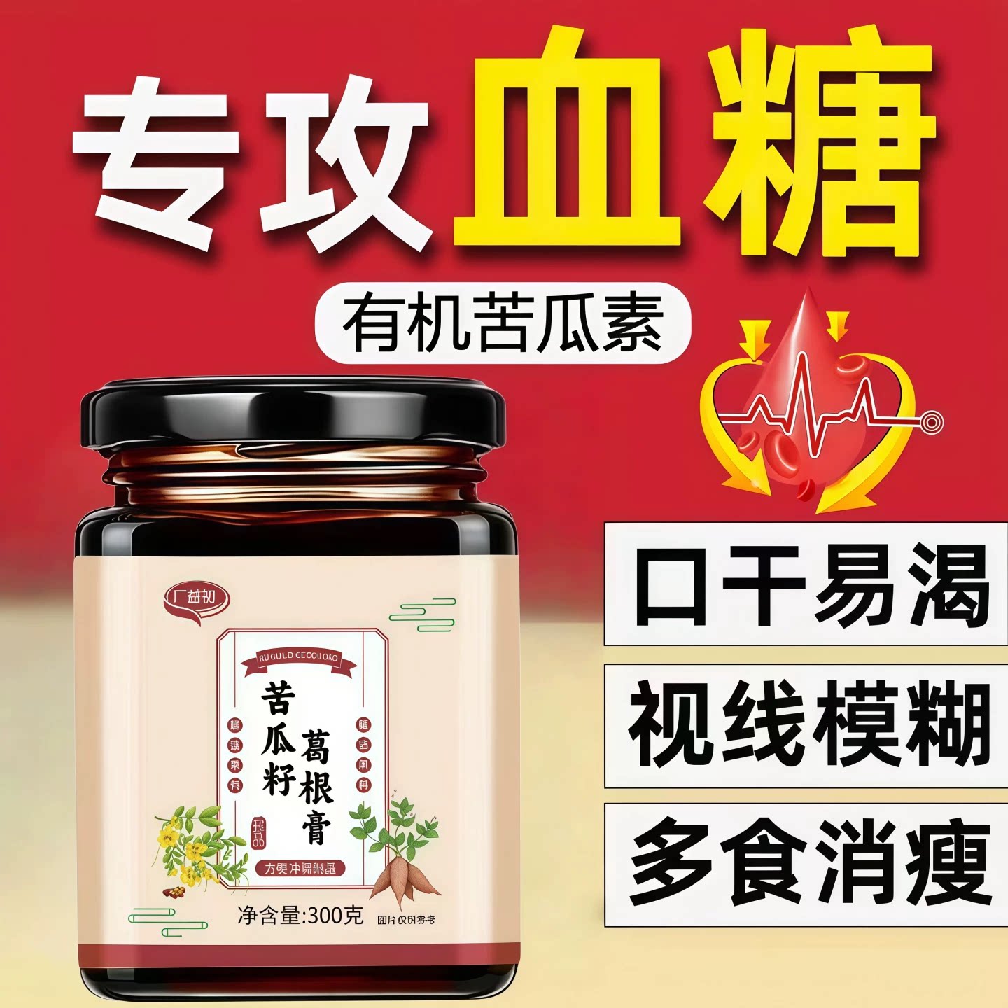 廣益初三高宝苦瓜籽葛根膏