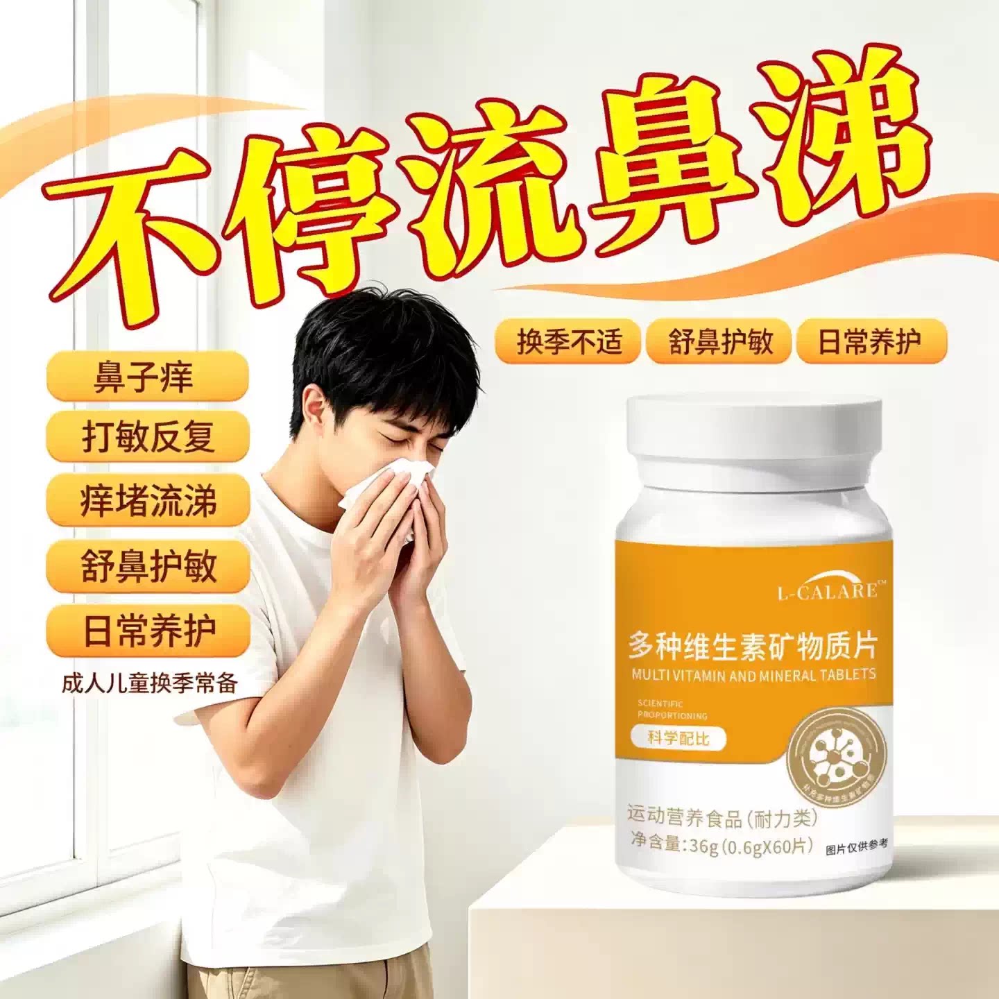 麦思多维素D3鼻塞鼻痒流涕