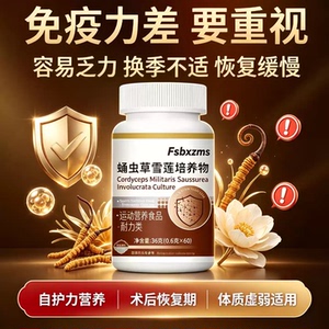 迈康蛹虫草中老年免疫力片