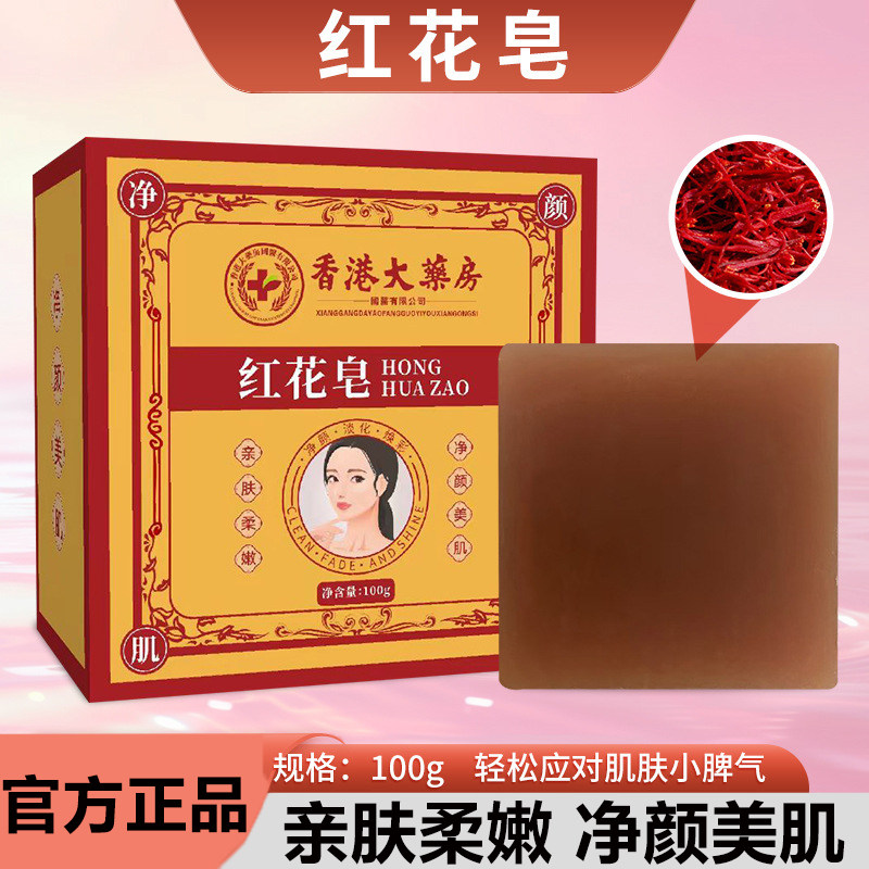 香港大药房红花皂香皂艾草精油清洁洗脸洁面洗澡温和保湿滋养全身
