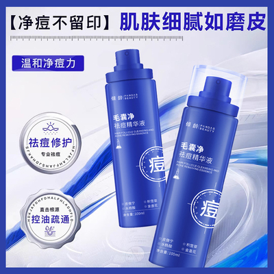 倾龄毛囊净祛痘精华液保湿滋润皮傲宁水杨酸喷雾闭口粉刺痘印去