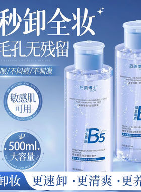 后美博士维生素原B5净澈卸妆水眼唇脸温和清洁毛孔三合一官方正品