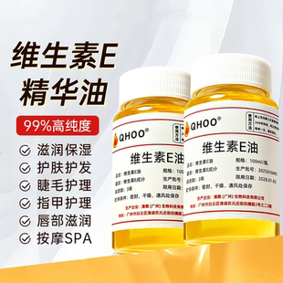 QHOO维生素E油外用涂脸擦脸护肤甘油按摩ve天然精华以油养肤正品