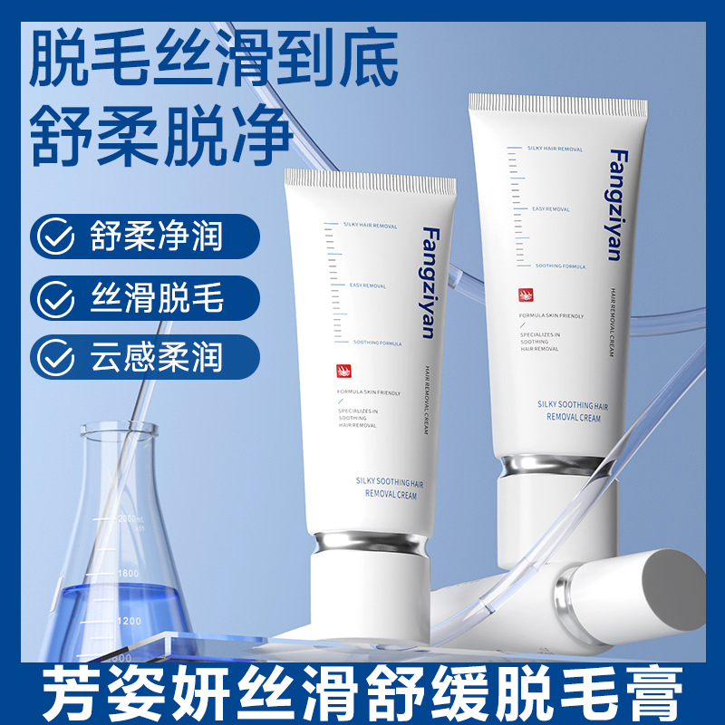 芳姿妍丝滑舒缓脱毛膏不刺激留黑点男女全身腋下私处腿毛无痛温和