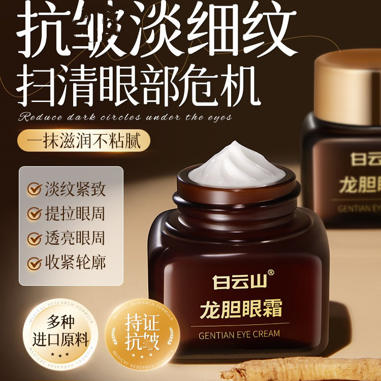 白云山龙胆眼霜提拉紧致淡化细纹补水保湿眼部抗衰老男女官方正品,美容护肤/美体/精油,眼霜,淘宝优惠券,粉丝福利购,淘宝优惠卷