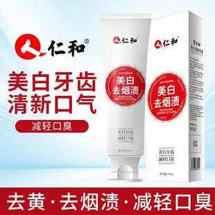 仁和美白去烟渍牙膏亮白去黄去口臭去茶烟渍清新口气男女士正品