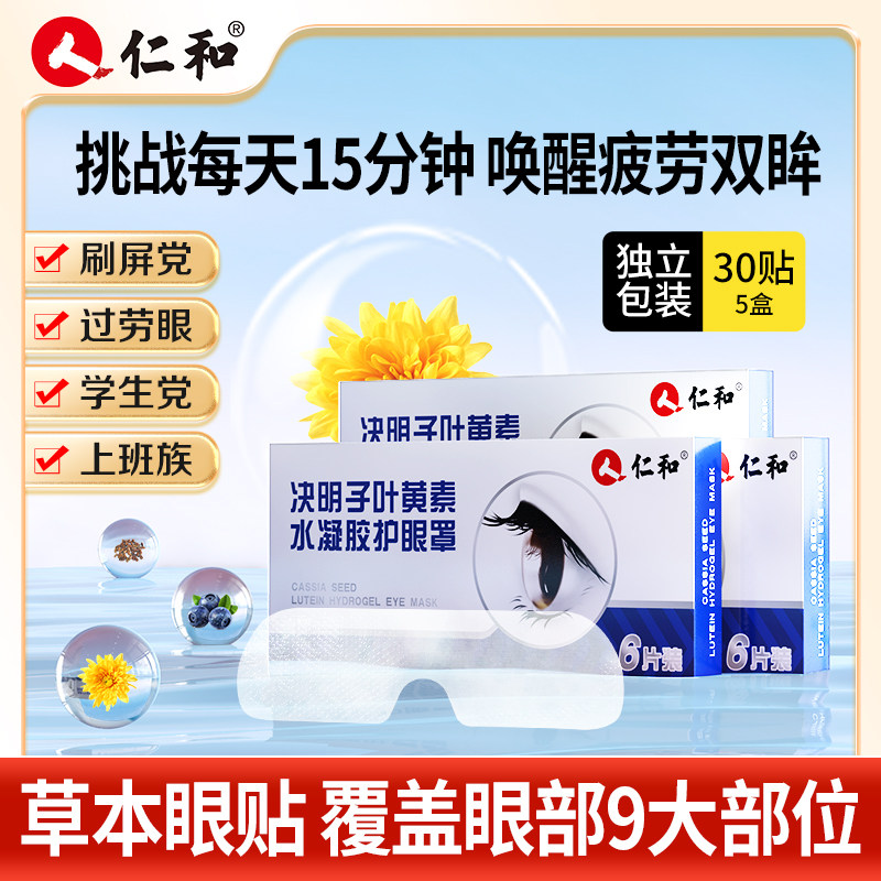 仁和决明子叶黄素水凝胶眼罩膜缓解眼干涩疲劳青少年冰冷敷护眼贴,居家日用,冰敷/热敷眼罩,淘宝优惠券,粉丝福利购,淘宝优惠卷