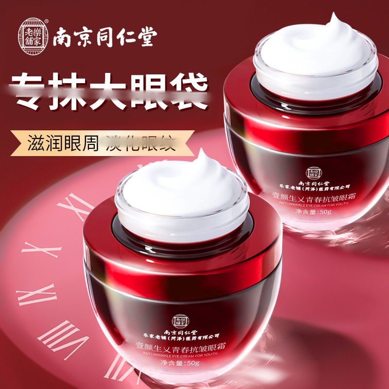 南京同仁堂乐家老铺壹颜生乂青春抗眼霜皱黑眼圈淡化细纹提拉正品