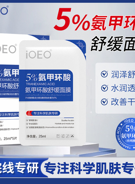 iOEO氨甲环酸舒缓面膜妆前补水保湿敷传明酸精华液修脸面部正品